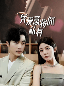 一吻定情，顧總家里真的不窮(全集)