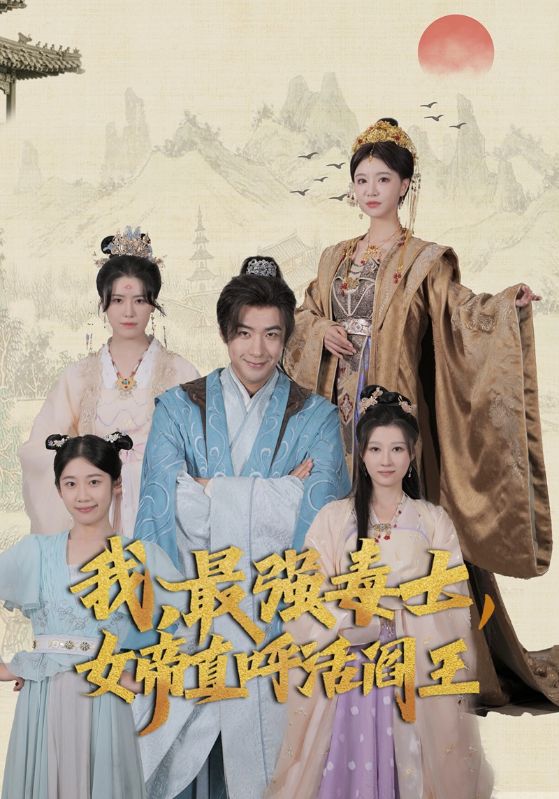 我，最強毒士，女帝直呼活閻王(全集)