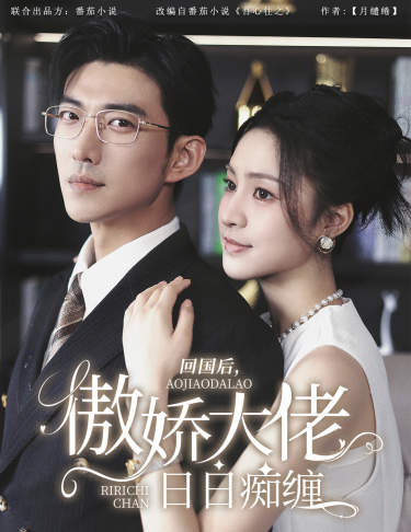 回國后，傲嬌大佬日日癡纏(全集)