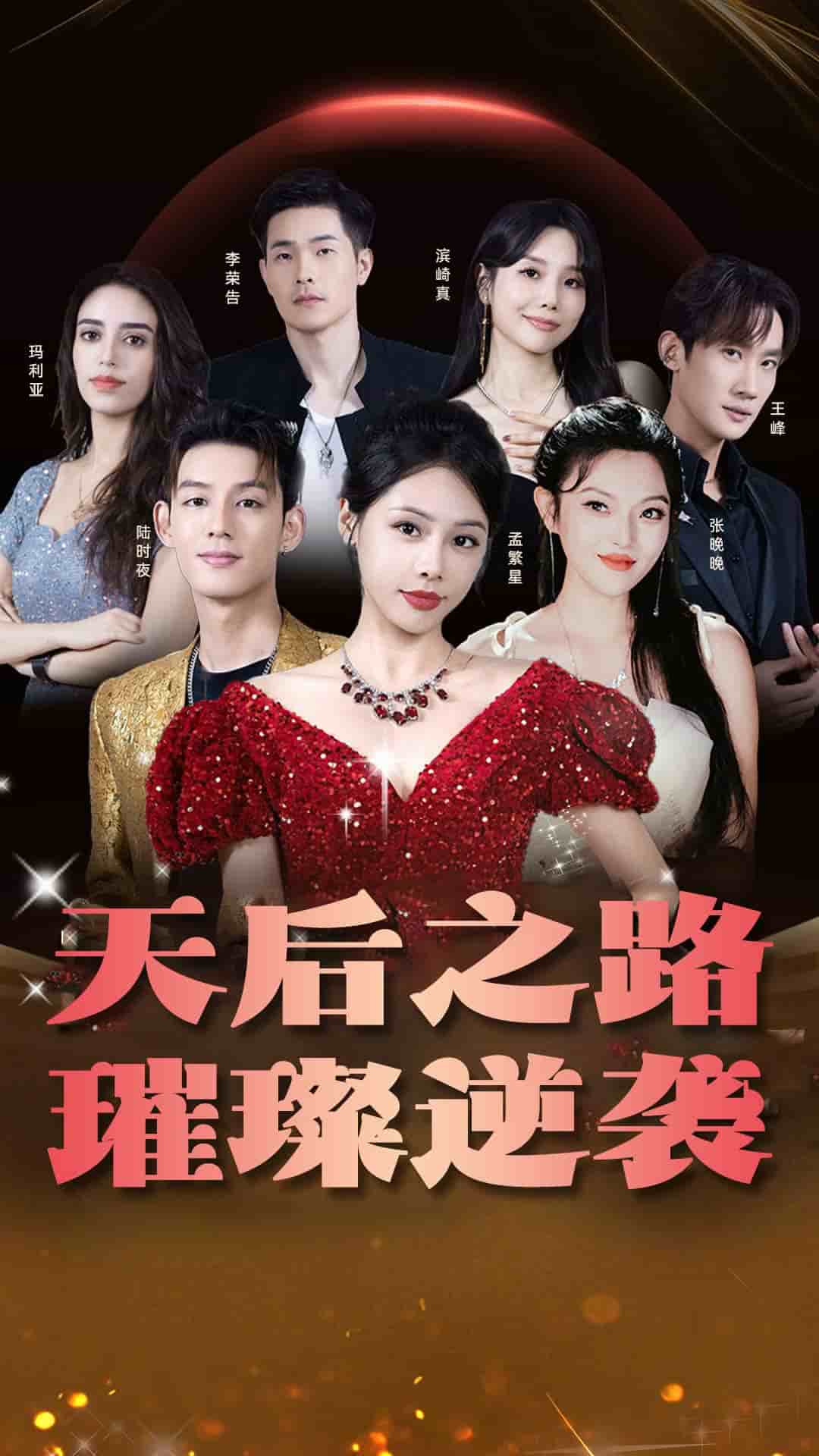 天后之路，璀璨逆襲(全集)