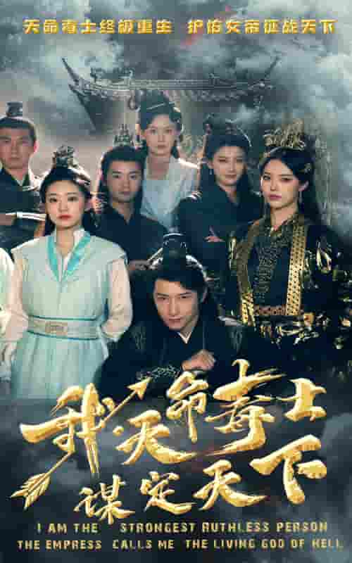 我，天命毒士，謀定天下(全集)