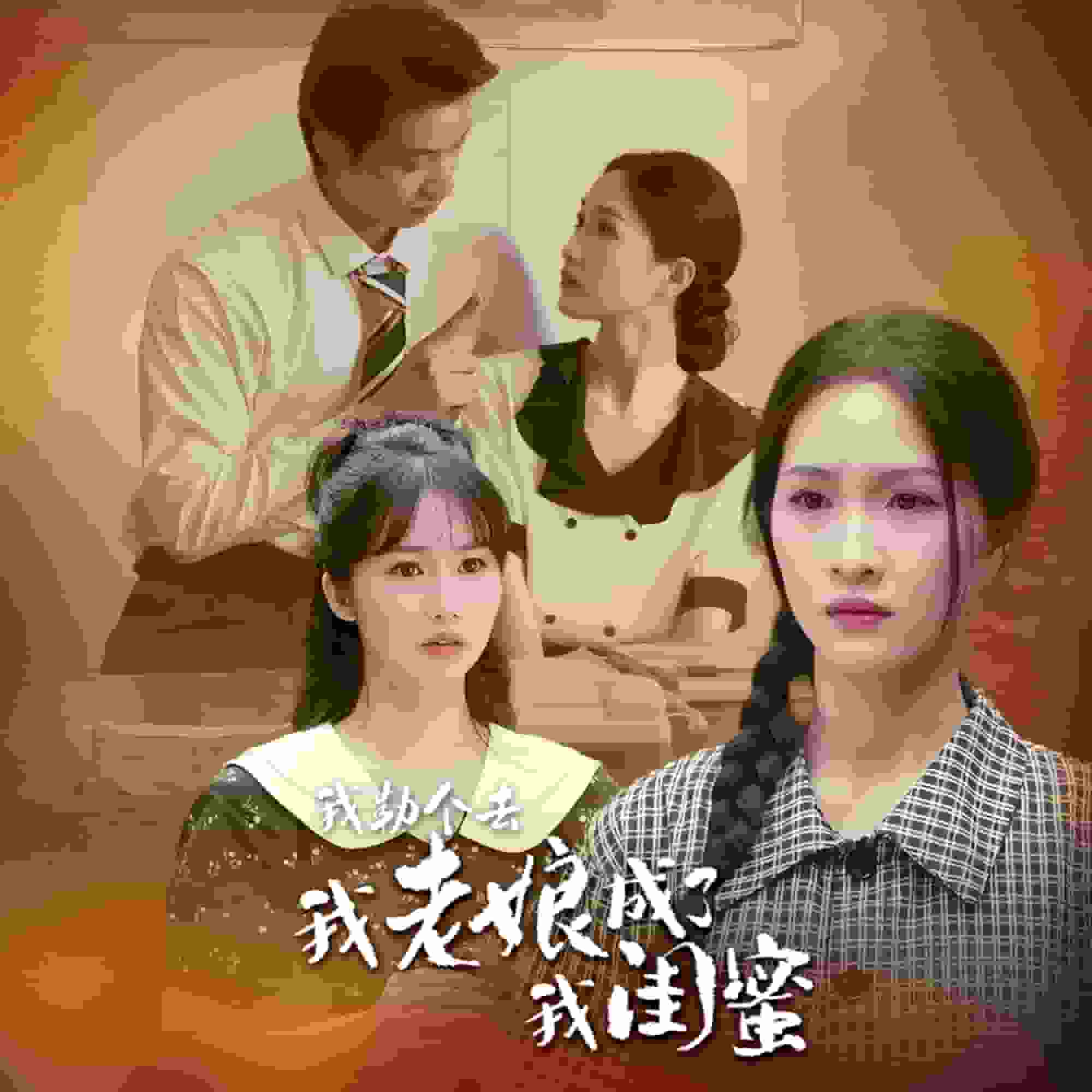 我勒個(gè)去，我老娘成了我閨蜜(全集)