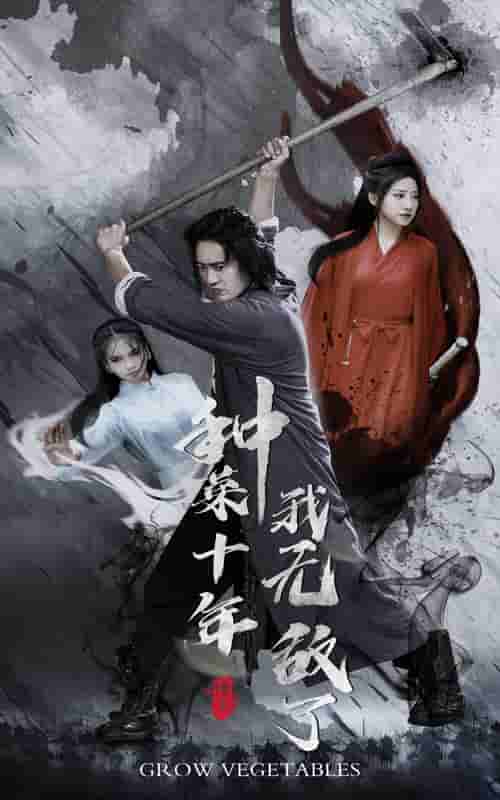 種菜十年，我無(wú)敵了(全集)