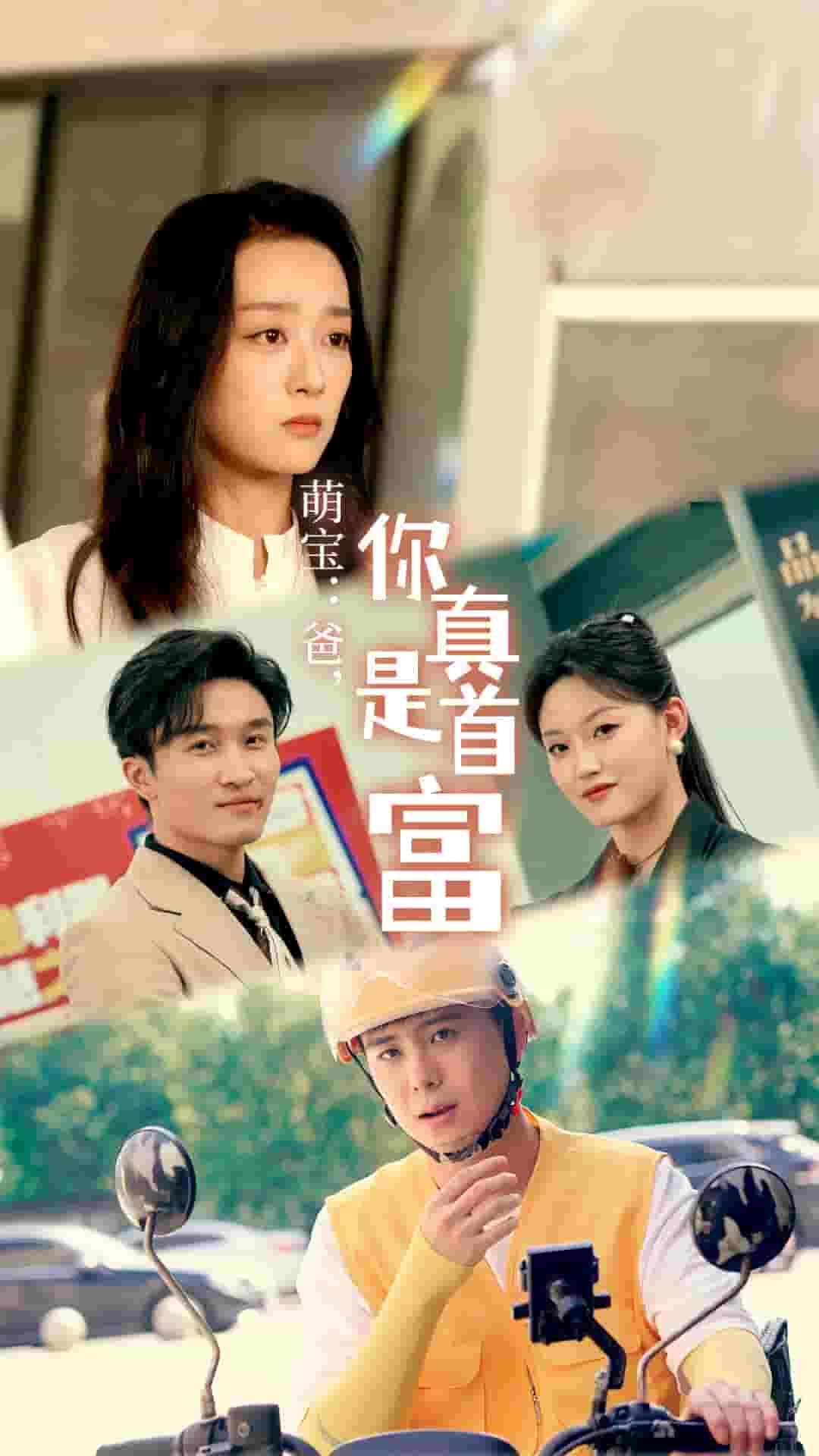 萌寶：爸，您真是首富(全集)