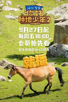 你好，種地少年第二季(全集)