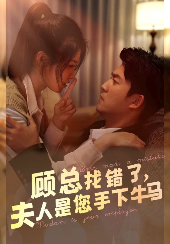 顧總找錯(cuò)了，夫人是您手下的牛馬(全集)