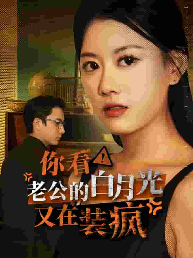 你看！老公的白月光又在裝瘋(全集)