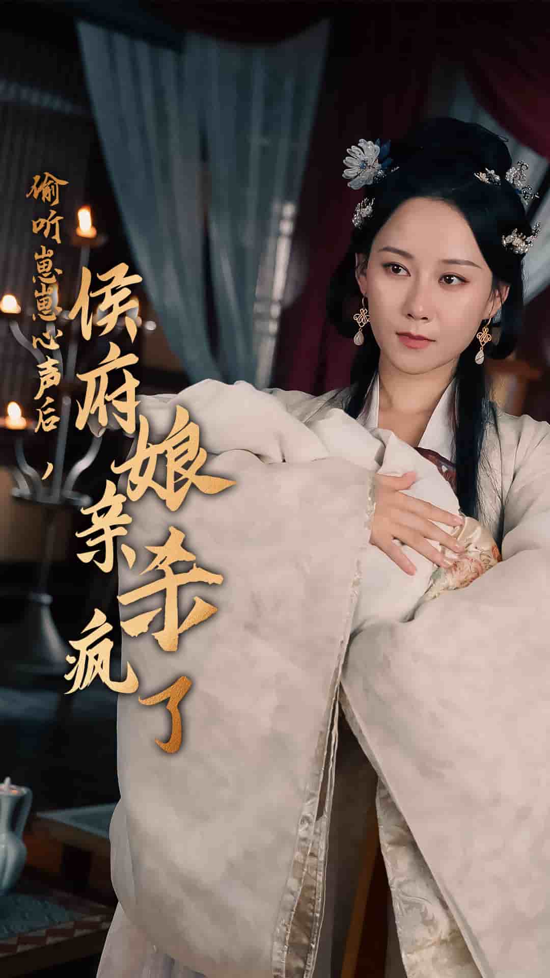偷聽崽崽心聲后，侯府親娘殺瘋了(全集)
