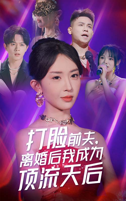 打臉前夫，離婚后我成為頂流天后(全集)