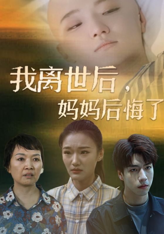 我離世后，媽媽后悔了(全集)