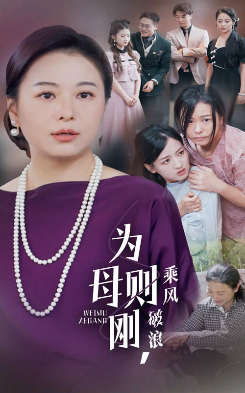 為母則剛，乘風破浪(全集)