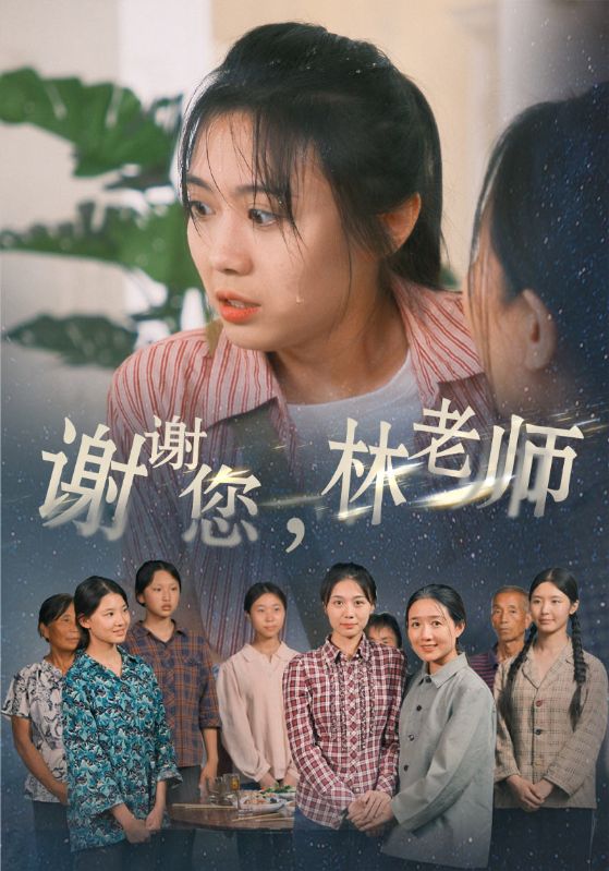 謝謝您，林老師(全集)