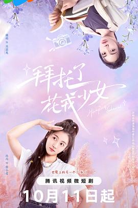 拜托了，花戎少女(全集)