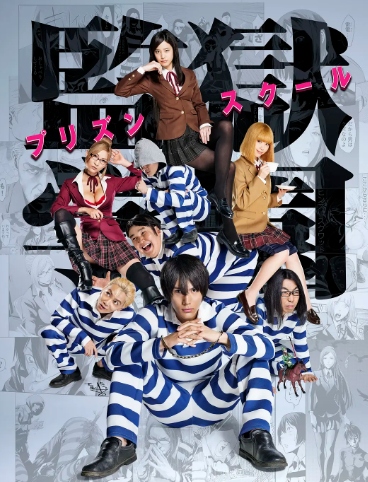 監(jiān)獄學(xué)園 真人版(全集)