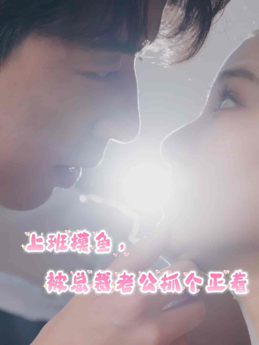 上班摸魚(yú)，被總裁老公抓個(gè)正著(全集)