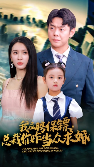 我應(yīng)聘保鏢，總裁你咋當(dāng)眾求婚(全集)
