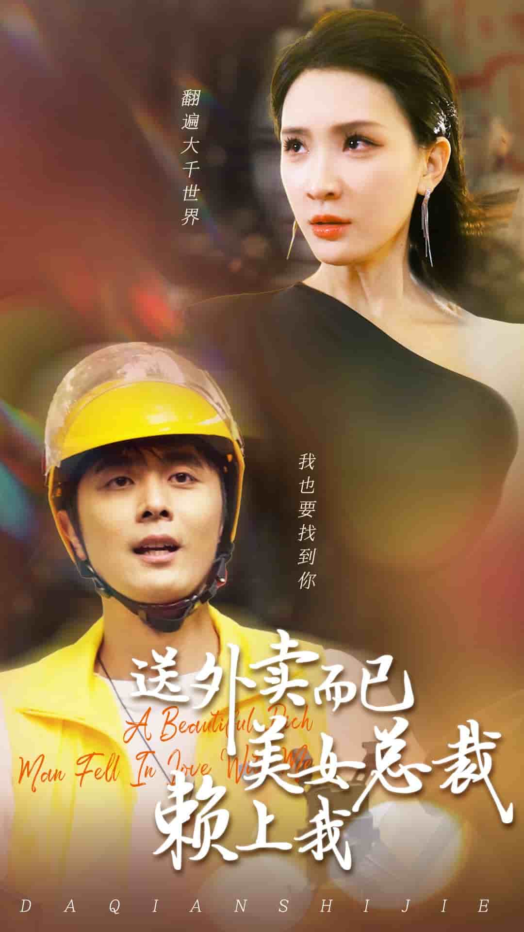 送外賣(mài)而已美女總裁賴上我(全集)