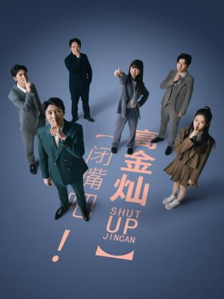 閉嘴吧！高金燦(全集)