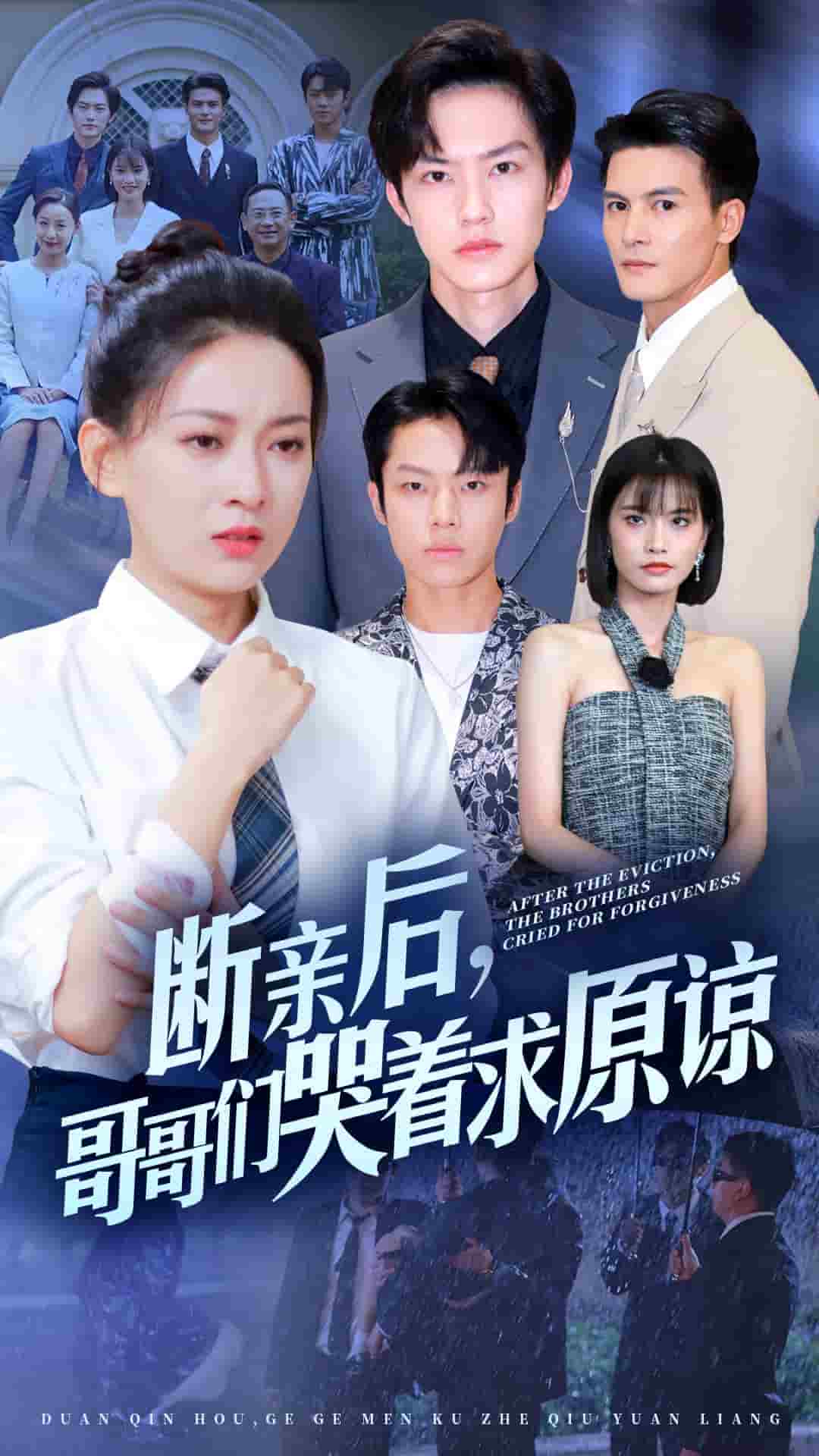 斷親后，哥哥們哭著求原諒(全集)