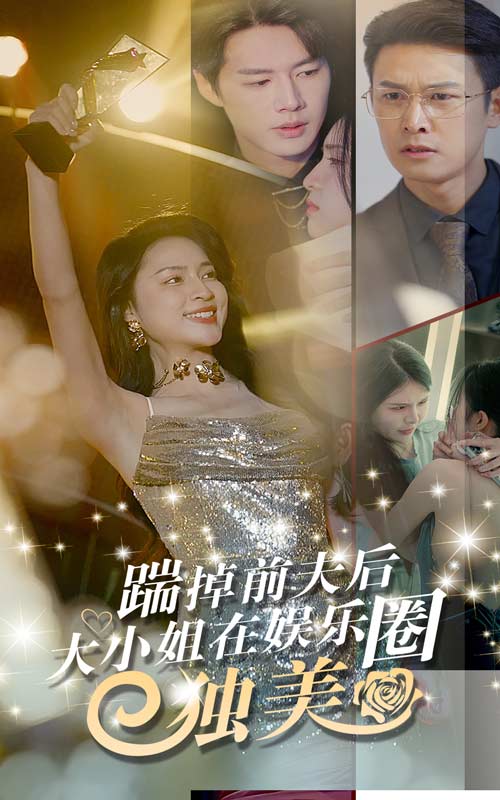 踹掉前夫后，大小姐在娛樂圈獨(dú)美(全集)