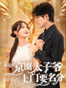 玩過火，京圈太子爺上門要名分(全集)