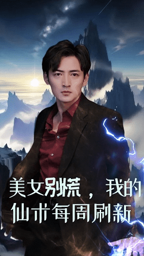 美女別慌，我的仙術(shù)每周刷新(全集)