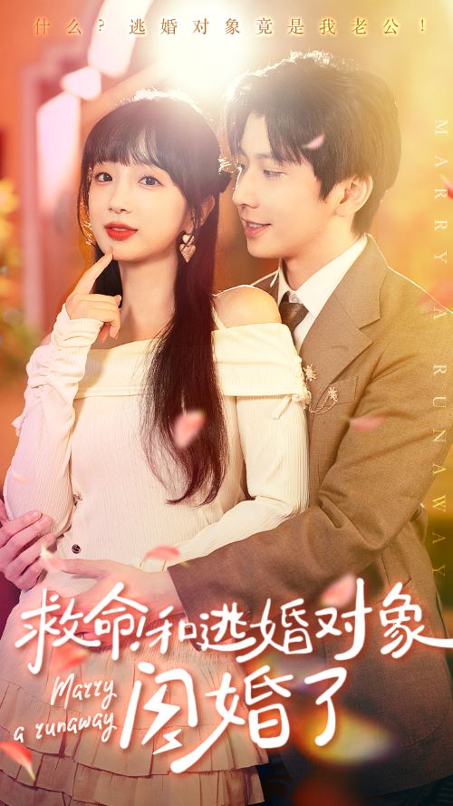 救命！和逃婚對(duì)象閃婚了(全集)
