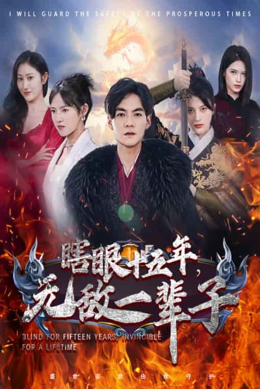 眼瞎十五年，無敵一輩子(全集)