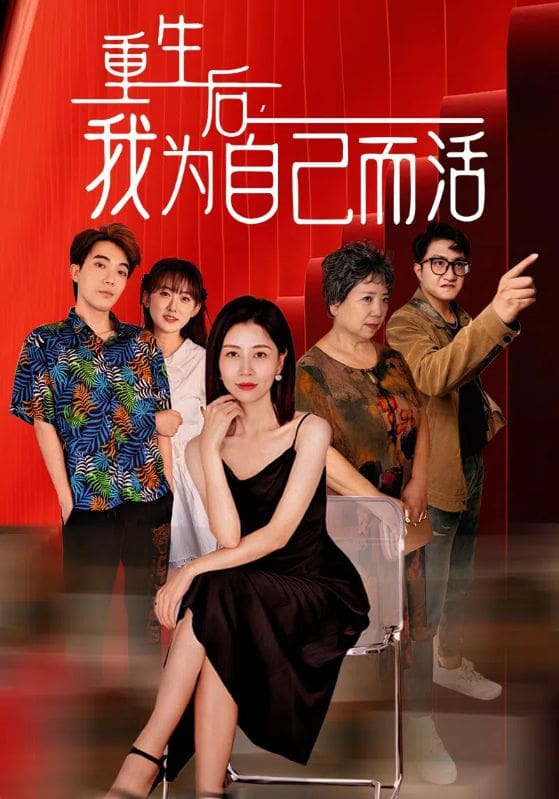 重生后，我為自己而活(全集)
