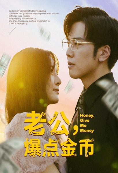 老公，爆點(diǎn)金幣(全集)