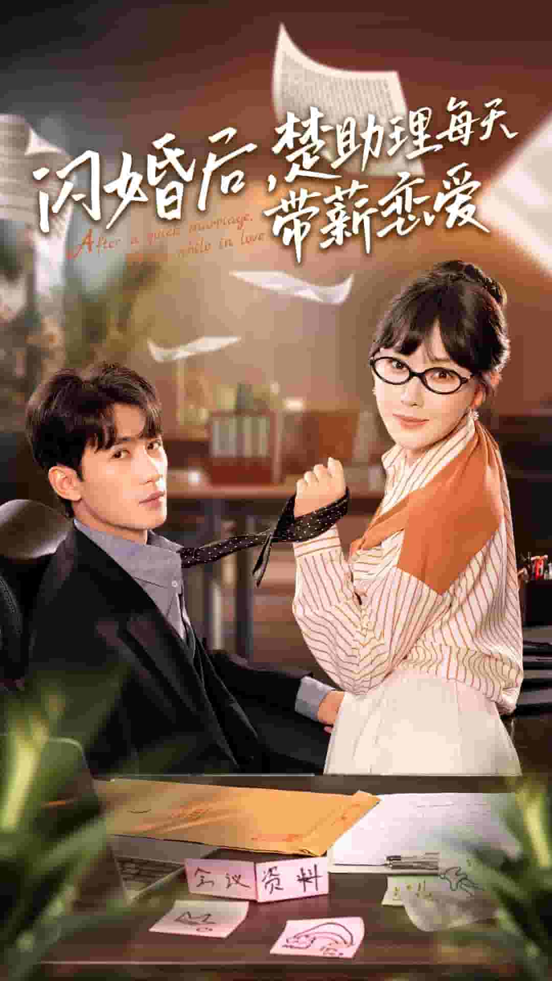 閃婚后，楚助理每天帶薪戀愛(全集)