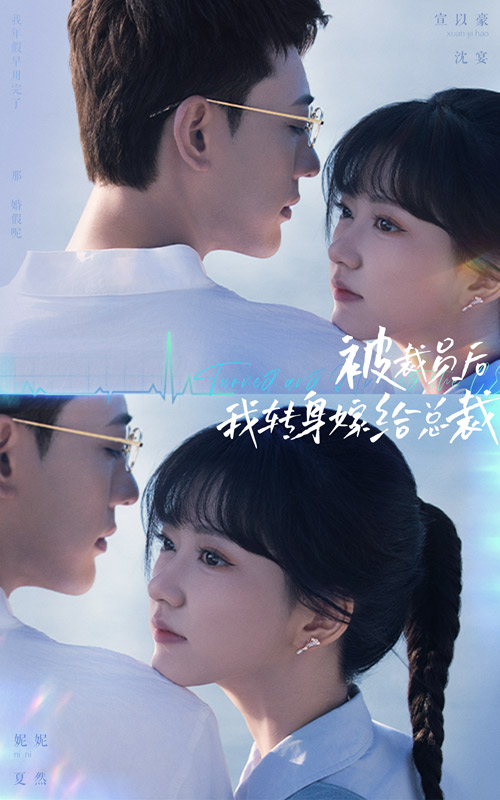 被裁員后，我轉(zhuǎn)身嫁給總裁(全集)