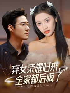 棄女榮耀歸來，全家都后悔了(全集)