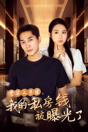 老婆上節(jié)目，我的私房錢被曝光了(全集)