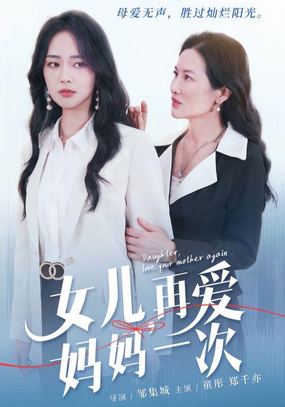 女兒，再愛媽媽一次(全集)