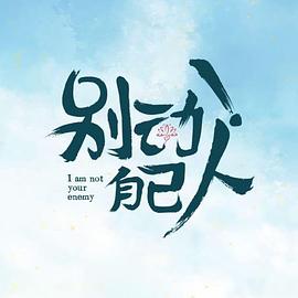 別動！自己人(全集)