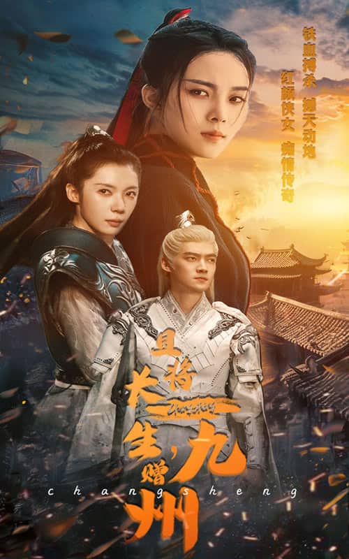 且將長生，贈九州(全集)