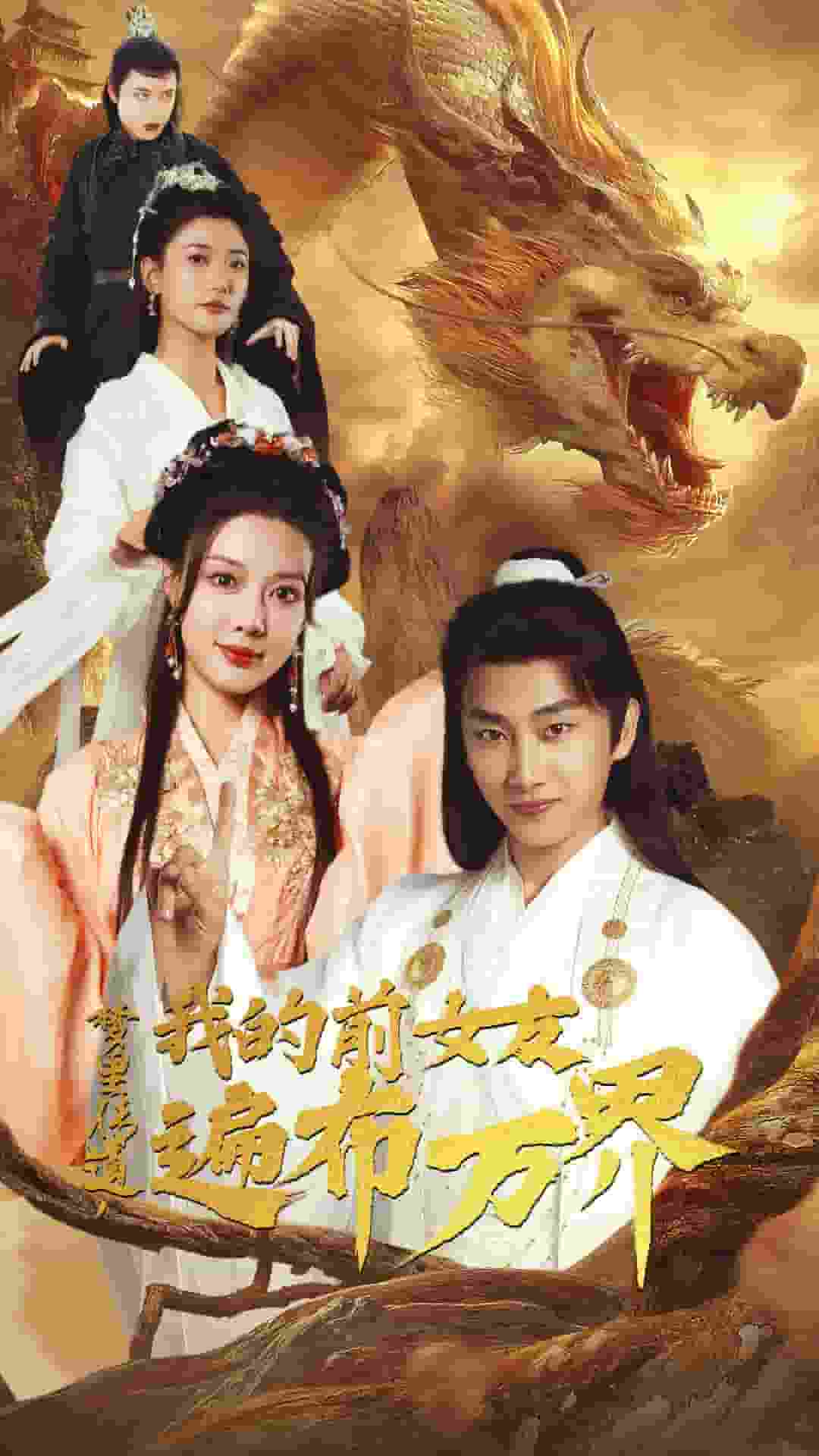 夢里傳道，我的前女友遍布萬界(全集)