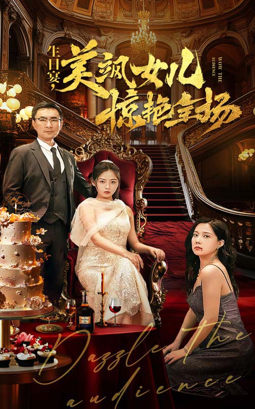 生日宴，美颯女兒驚艷全場(chǎng)(全集)