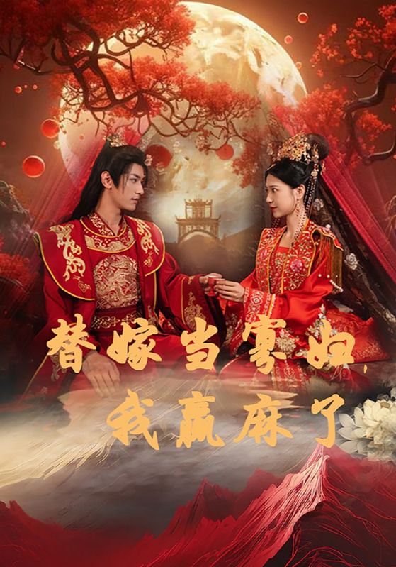 替嫁當寡婦，我贏麻了(全集)