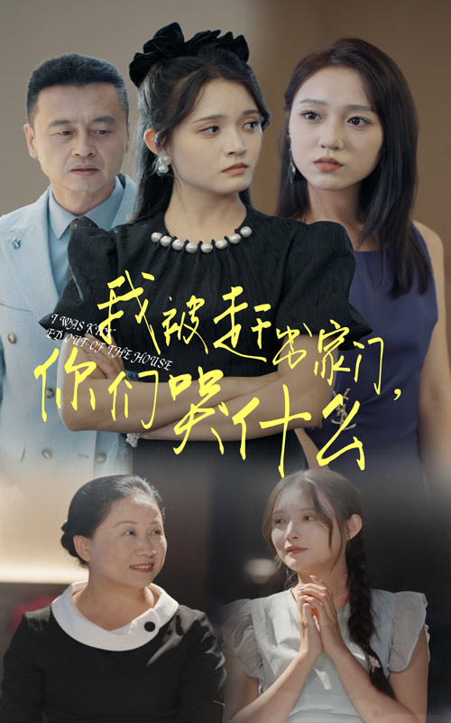 我被趕出家門(mén)你們哭什么(全集)