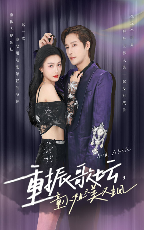 重振歌壇，童小姐又美又颯(全集)