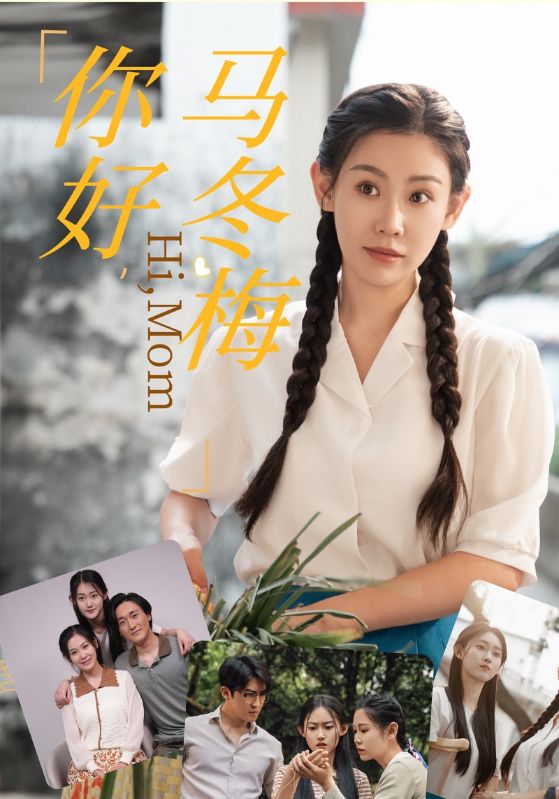 你好，馬冬梅(全集)