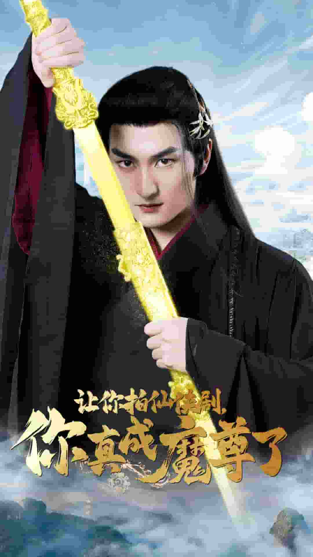 讓你拍仙俠劇，你真成魔尊了(全集)