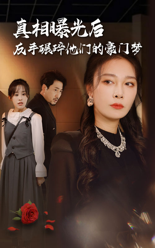 真相曝光后，反手碾碎他們的豪門夢(全集)