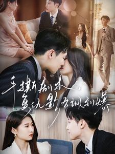 手撕劇本，復(fù)仇影后颯到爆(全集)