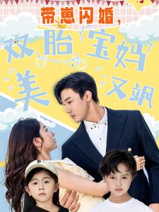帶崽閃婚，雙胎寶媽美又颯(全集)