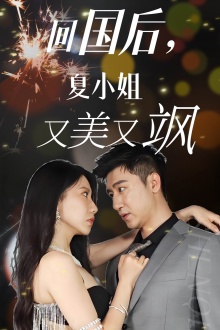 回國后，夏小姐又美又颯(全集)