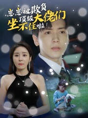 崽崽被欺負，頂級大佬坐不住啦(全集)