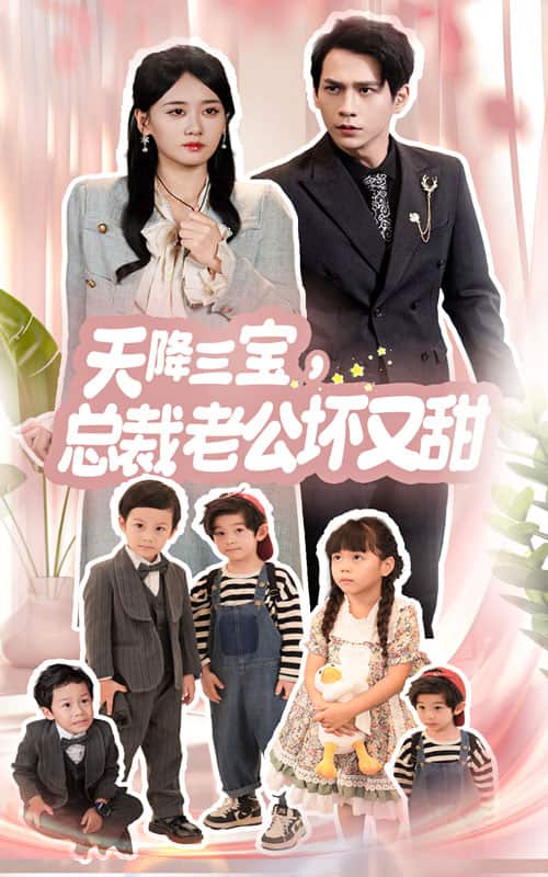 天降三寶，總裁老公壞又甜(全集)